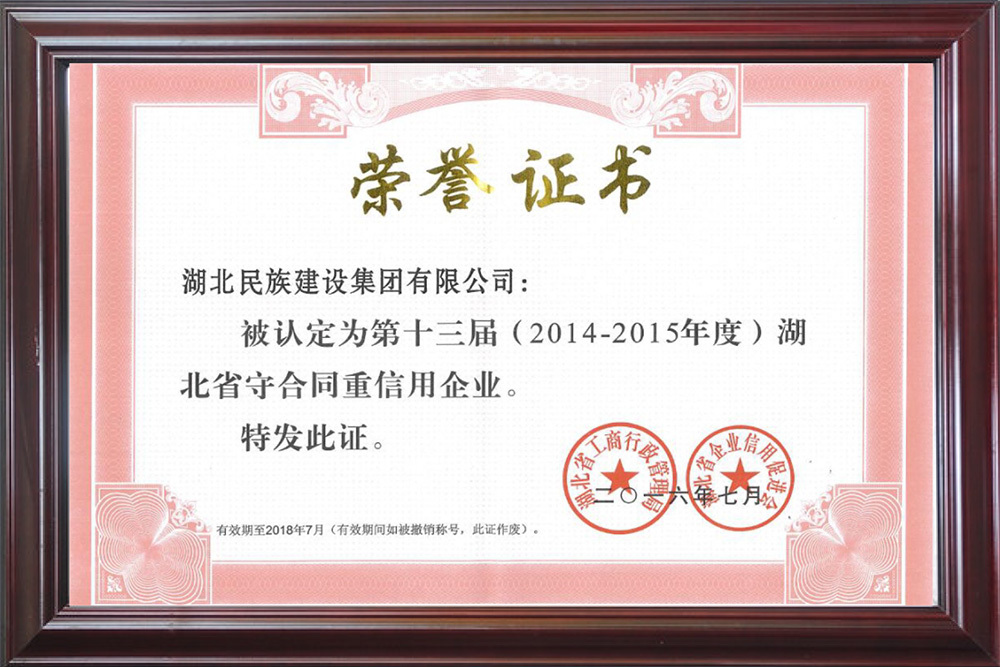 2013-2014年度湖北省“守合同、重信用企”称号