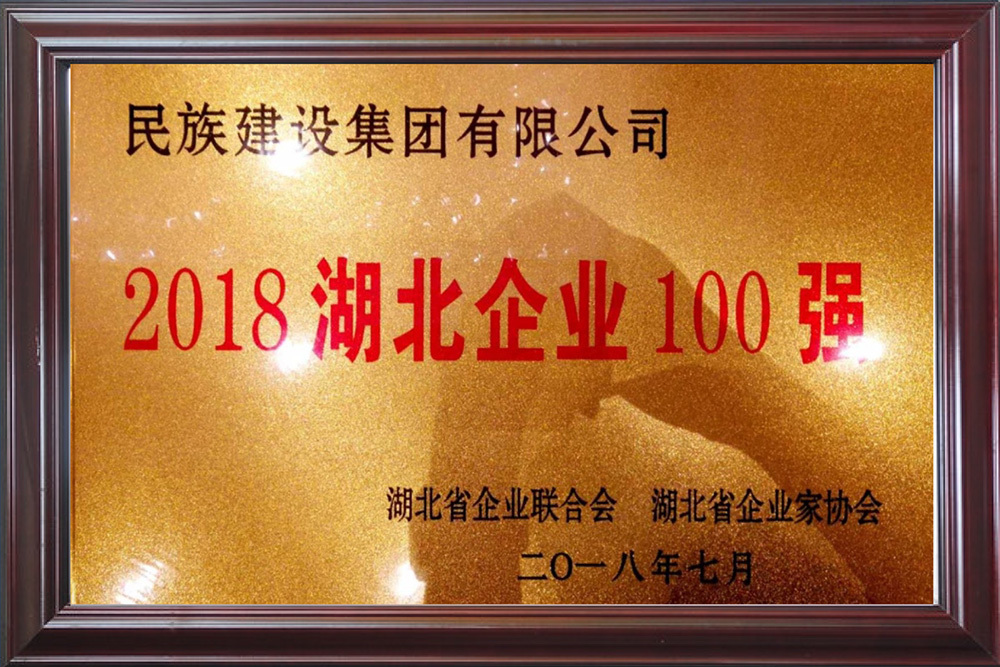 2018湖北企业100强