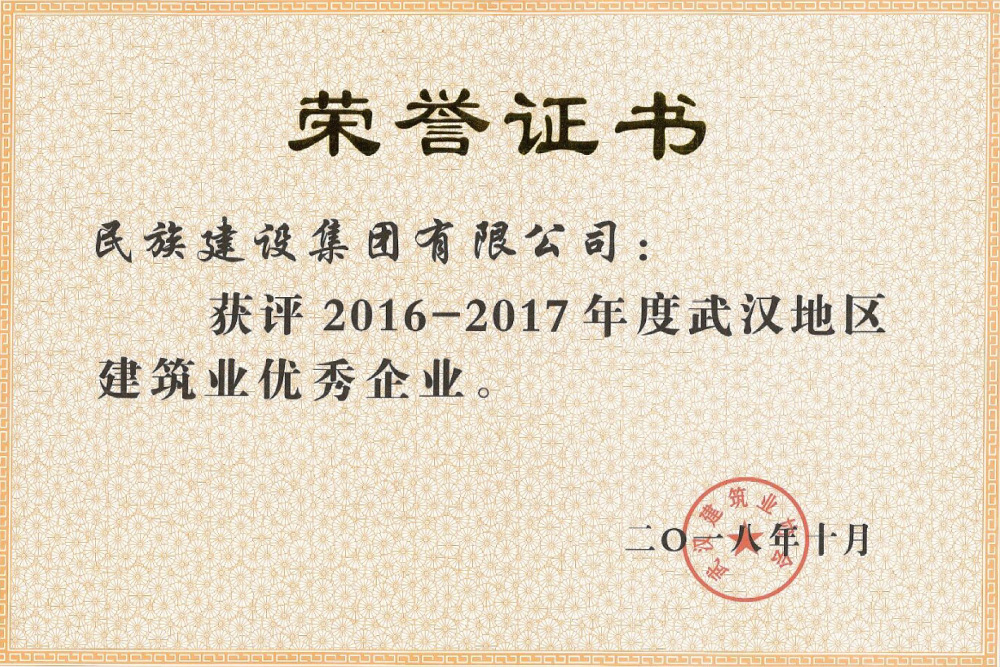 获评2016-2017年度武汉地区建筑业优秀企业